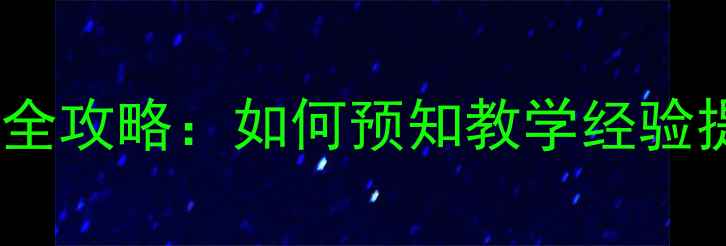 图片 幼儿教案设计全攻略：如何预知教学经验提升课堂效果1