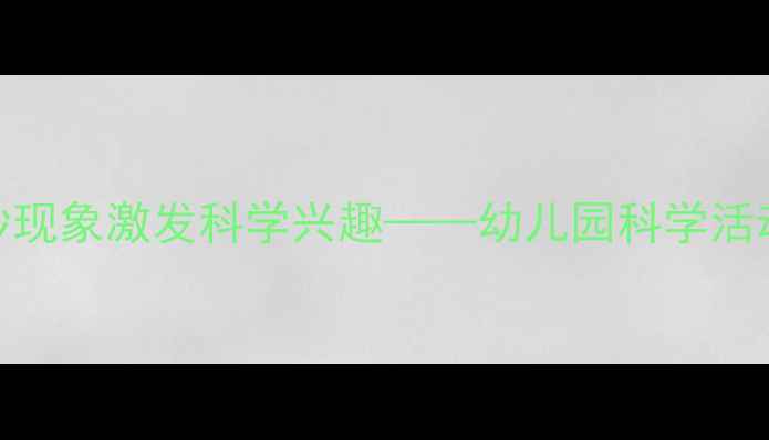 图片 幼儿教案：5个奇妙现象激发科学兴趣——幼儿园科学活动设计与教学案例2