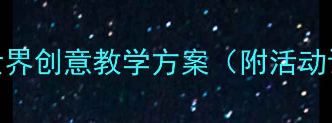 图片 幼儿教案：彩色世界创意教学方案（附活动设计+家长指导）1