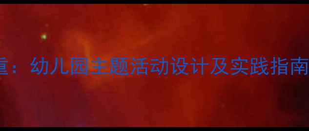 图片 幼儿教育教案尊重：幼儿园主题活动设计及实践指南（附教学资源）1