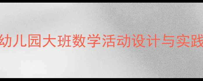 图片 幼儿数字认知启蒙教案：幼儿园大班数学活动设计与实践指南（附20个互动游戏）