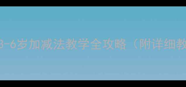 图片 幼儿数学启蒙必看！3-6岁加减法教学全攻略（附详细教案+游戏活动设计）2