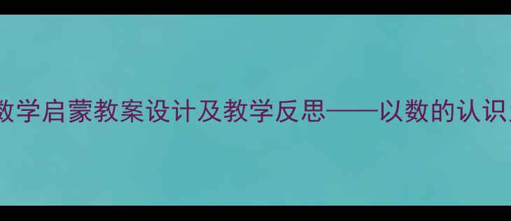图片 幼儿数学启蒙教案设计及教学反思——以数的认识为例2