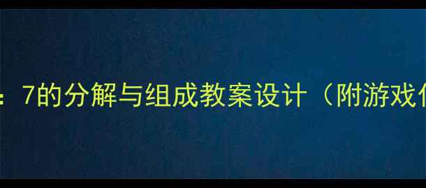 图片 幼儿数学启蒙：7的分解与组成教案设计（附游戏化教学方案）1