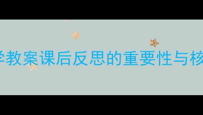 图片 幼儿数学教案课后反思的重要性与核心价值1