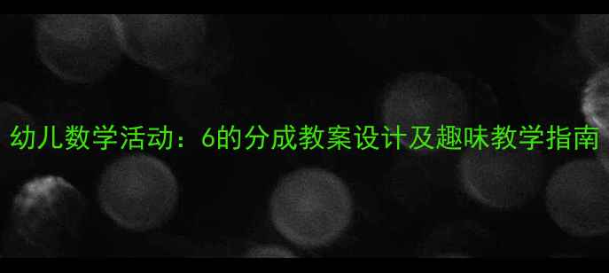 图片 幼儿数学活动：6的分成教案设计及趣味教学指南