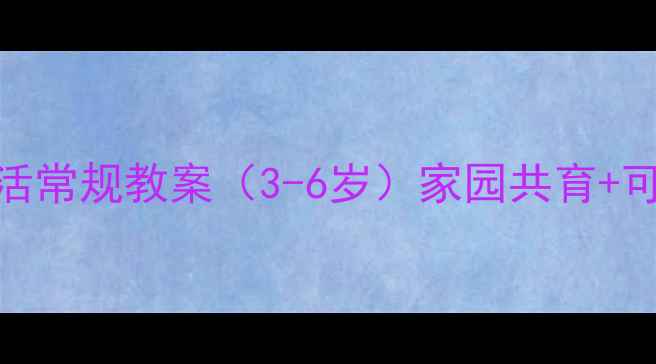 图片 幼儿日常生活常规教案（3-6岁）家园共育+可视化执行表