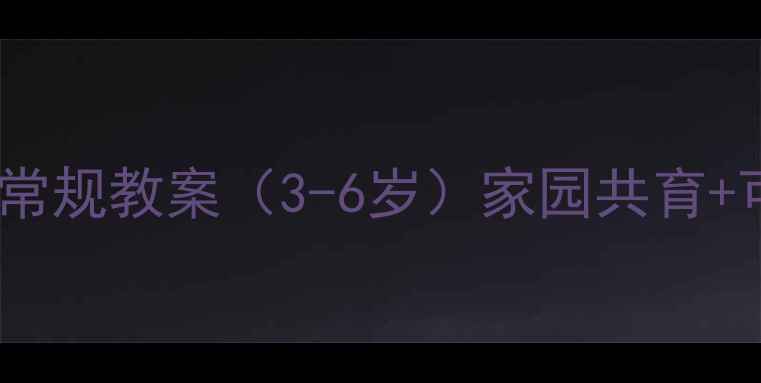 图片 幼儿日常生活常规教案（3-6岁）家园共育+可视化执行表2