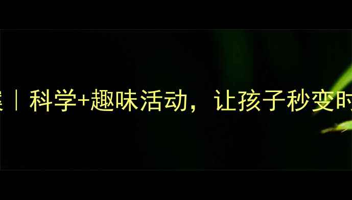 图片 幼儿时钟教案｜科学+趣味活动，让孩子秒变时间小达人✨1