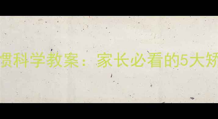 图片 幼儿期戒除手指习惯科学教案：家长必看的5大矫正方法与注意事项