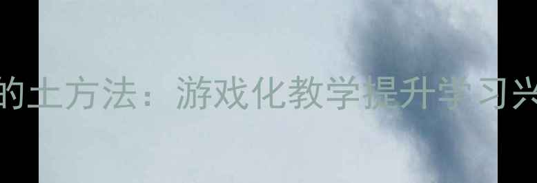 图片 幼儿汉字启蒙的土方法：游戏化教学提升学习兴趣的教案设计