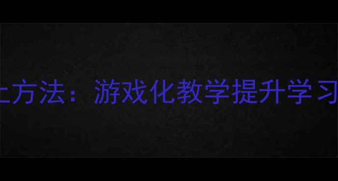 图片 幼儿汉字启蒙的土方法：游戏化教学提升学习兴趣的教案设计2