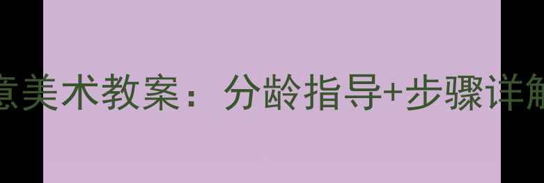 图片 幼儿海底世界创意美术教案：分龄指导+步骤详解（附材料清单）