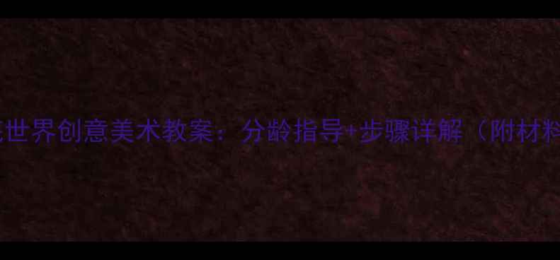 图片 幼儿海底世界创意美术教案：分龄指导+步骤详解（附材料清单）1