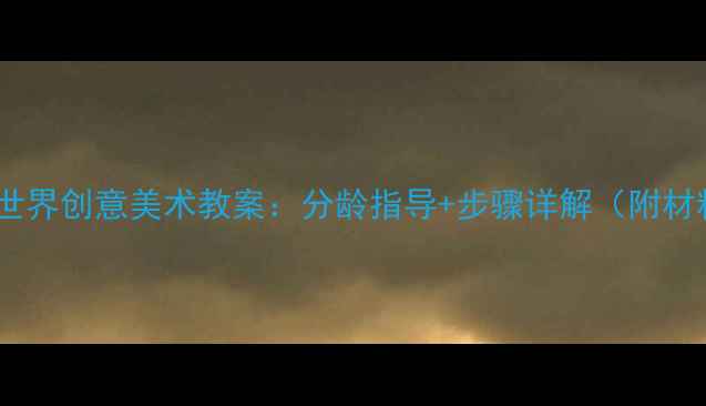 图片 幼儿海底世界创意美术教案：分龄指导+步骤详解（附材料清单）2