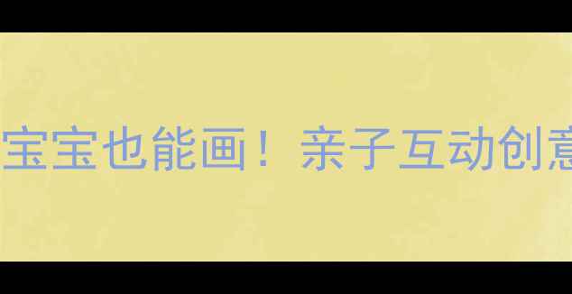 图片 幼儿海底世界美术教案零基础宝宝也能画！亲子互动创意教程（附材料清单+步骤图）