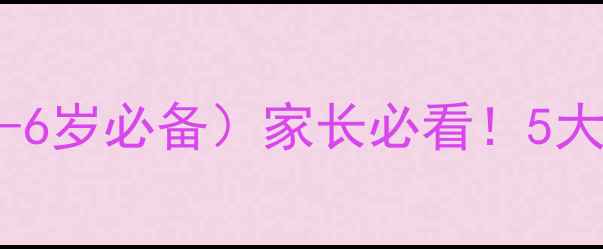 图片 幼儿游泳安全教学方案（3-6岁必备）家长必看！5大风险规避+自救技能全攻略
