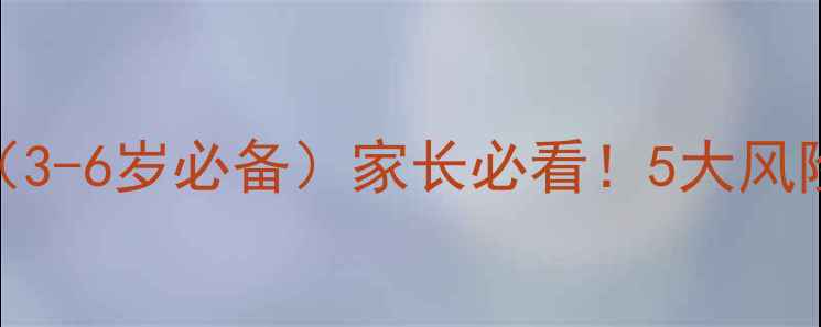 图片 幼儿游泳安全教学方案（3-6岁必备）家长必看！5大风险规避+自救技能全攻略1
