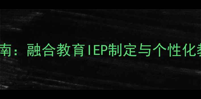 图片 幼儿特殊教育教案设计指南：融合教育IEP制定与个性化教学方法（附实操案例）1