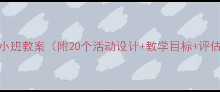 图片 幼儿社会教育小班教案（附20个活动设计+教学目标+评估方法）最新版