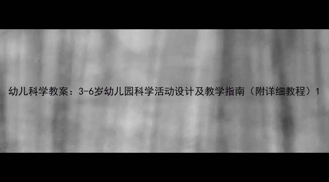 图片 幼儿科学教案：3-6岁幼儿园科学活动设计及教学指南（附详细教程）1