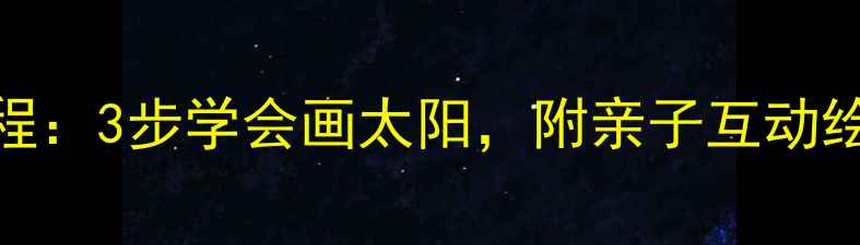 图片 幼儿简笔画太阳免费教程：3步学会画太阳，附亲子互动绘画方案（附步骤图解）