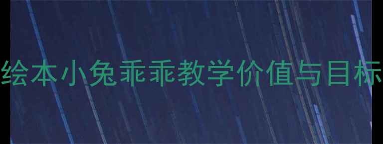 图片 幼儿绘本小兔乖乖教学价值与目标定位