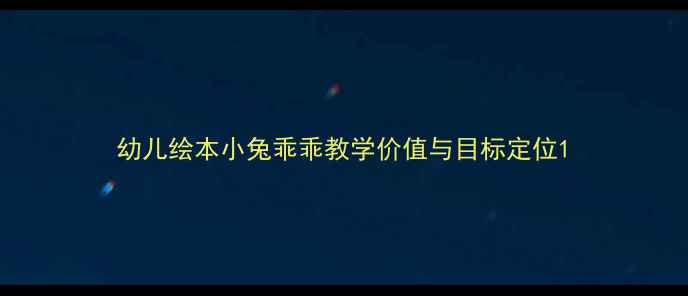 图片 幼儿绘本小兔乖乖教学价值与目标定位1