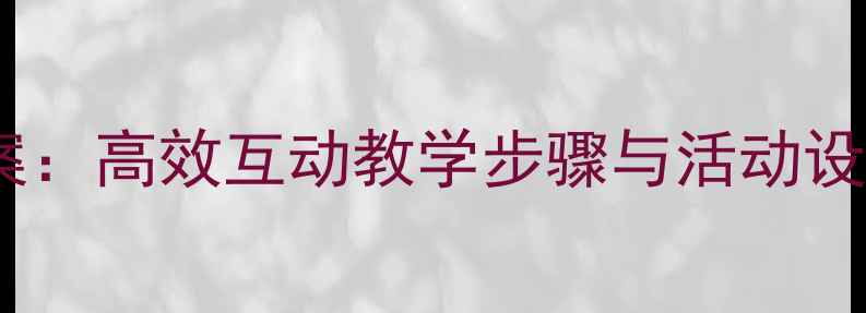 图片 幼儿绘本讲读教案：高效互动教学步骤与活动设计（附资源包）1
