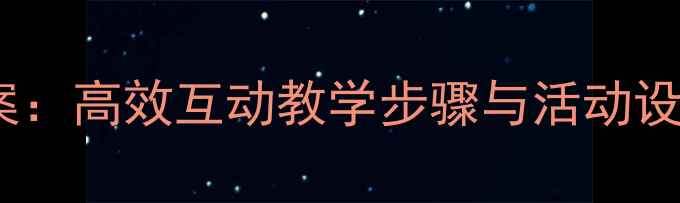 图片 幼儿绘本讲读教案：高效互动教学步骤与活动设计（附资源包）2