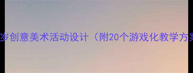 图片 幼儿绘画教案：3-6岁创意美术活动设计（附20个游戏化教学方案）｜推荐启蒙教程