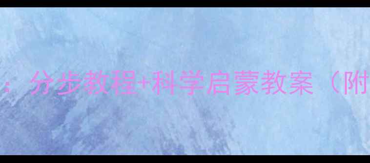图片 幼儿绘画火箭创意教学：分步教程+科学启蒙教案（附材料清单&延伸活动）1
