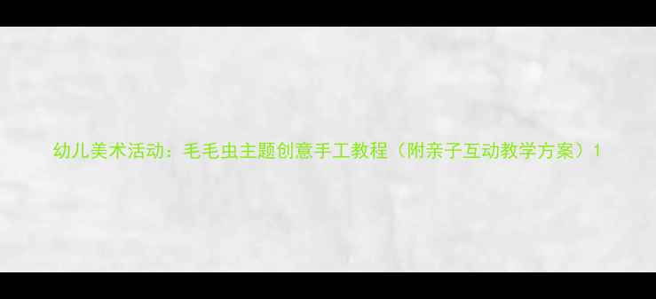 图片 幼儿美术活动：毛毛虫主题创意手工教程（附亲子互动教学方案）1