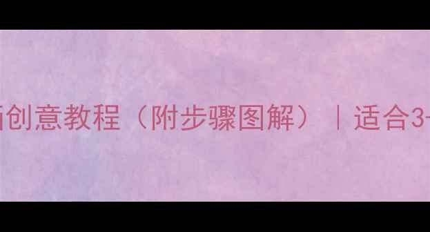 图片 幼儿美术活动：葡萄画创意教程（附步骤图解）｜适合3-6岁儿童绘画教学方案