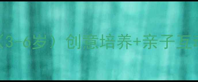 图片 幼儿美术涂鸦教案（3-6岁）创意培养+亲子互动+材料准备全攻略1