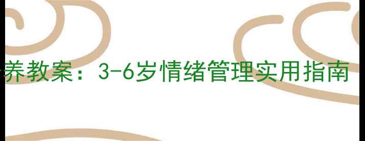 图片 幼儿自我控制能力培养教案：3-6岁情绪管理实用指南（附家园共育策略）1