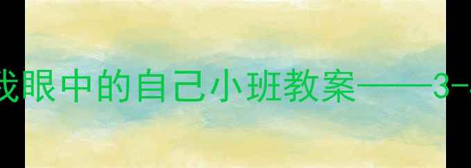 图片 幼儿自我认知启蒙课：我眼中的自己小班教案——3-4岁社交能力培养全攻略