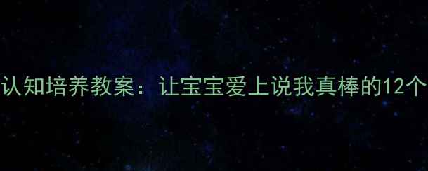图片 幼儿自我认知培养教案：让宝宝爱上说我真棒的12个游戏活动
