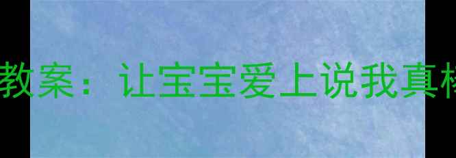 图片 幼儿自我认知培养教案：让宝宝爱上说我真棒的12个游戏活动1