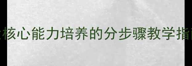 图片 幼儿舞蹈中班教案：5大核心能力培养的分步骤教学指南（附完整活动方案）1