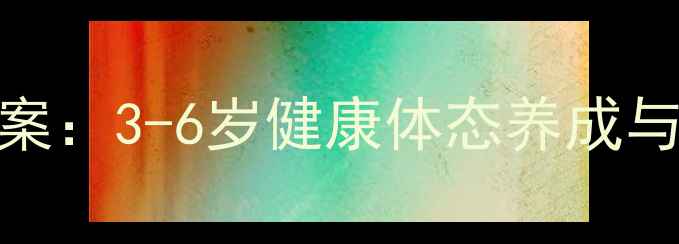 图片 幼儿舞蹈律动教案：3-6岁健康体态养成与创意教学全攻略