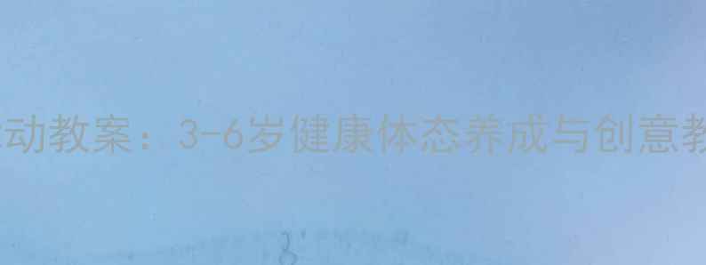 图片 幼儿舞蹈律动教案：3-6岁健康体态养成与创意教学全攻略1