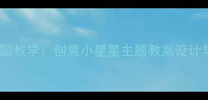图片 幼儿舞蹈教学：创意小星星主题教案设计与活动2