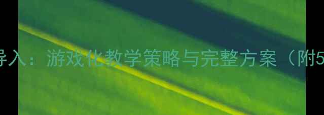 图片 幼儿舞蹈教案导入：游戏化教学策略与完整方案（附5个趣味案例）1