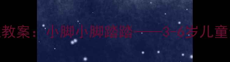 图片 幼儿舞蹈踏步训练教案：小脚小脚踏踏——3-6岁儿童步法基础教学方案