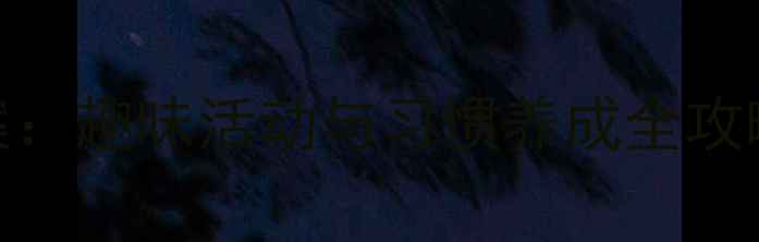 图片 幼儿节约粮食教育教案：趣味活动与习惯养成全攻略（附详细教学方案）