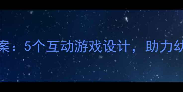 图片 幼儿英语yiwuyv教案：5个互动游戏设计，助力幼儿园自然拼读启蒙