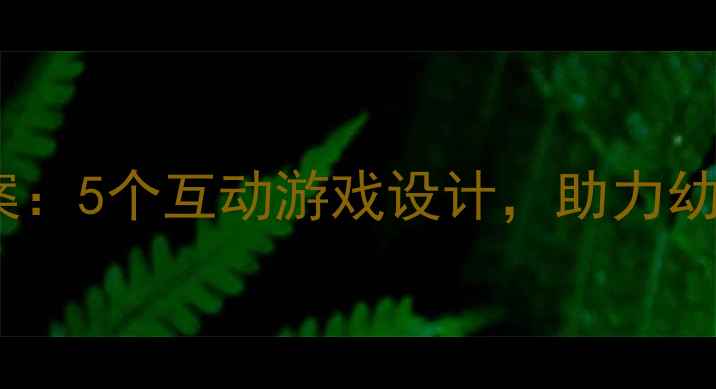 图片 幼儿英语yiwuyv教案：5个互动游戏设计，助力幼儿园自然拼读启蒙1