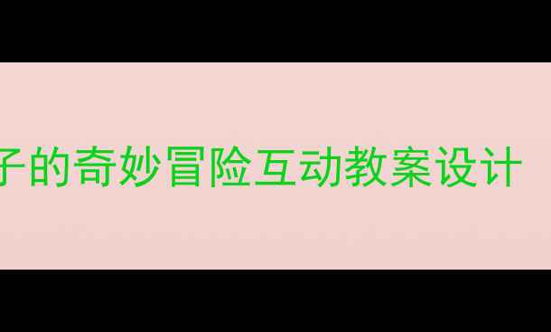 图片 幼儿英语启蒙必备！小猴子的奇妙冒险互动教案设计（附教学视频+教具清单）1