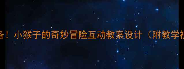 图片 幼儿英语启蒙必备！小猴子的奇妙冒险互动教案设计（附教学视频+教具清单）2